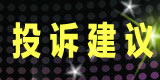 投诉建议