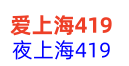 夜上海论坛-上海夜生活论坛-上海龙凤社区-上海后花园论坛-上海娱乐地图品茶网